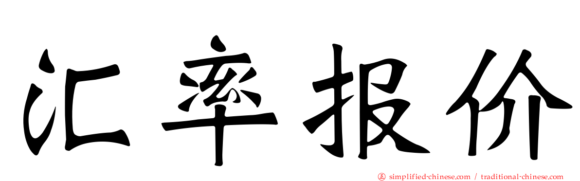 汇率报价