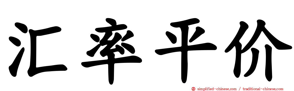 汇率平价