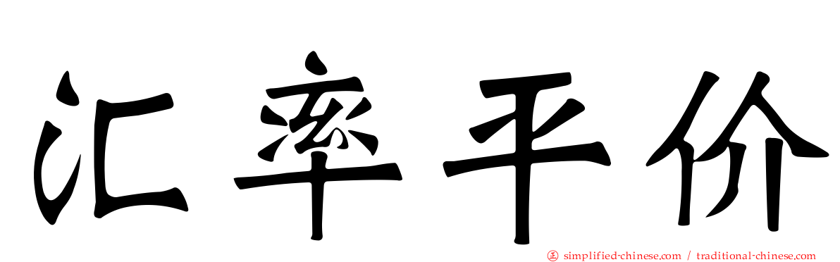 汇率平价