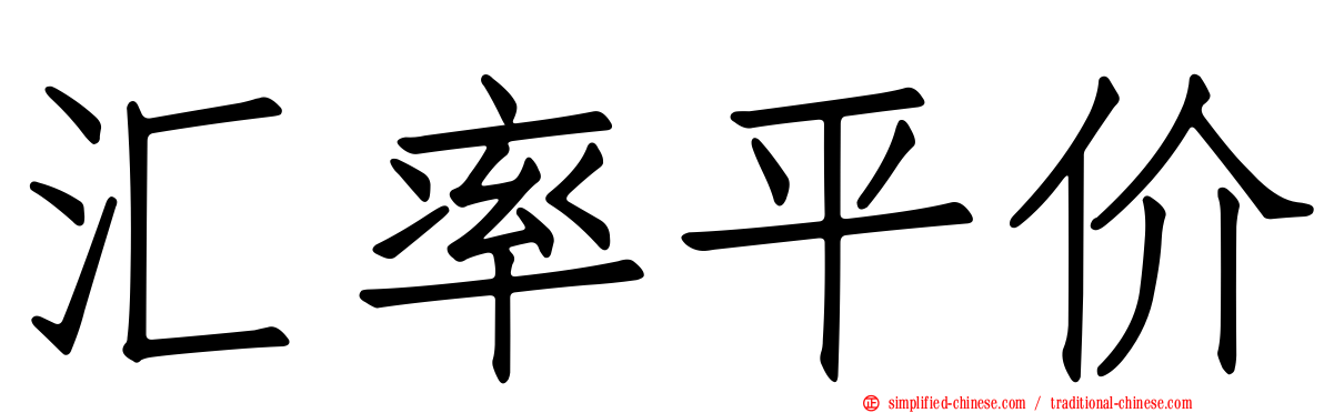汇率平价