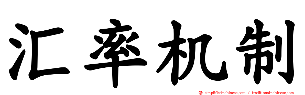 汇率机制