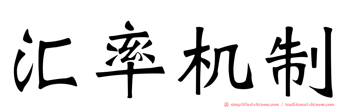 汇率机制