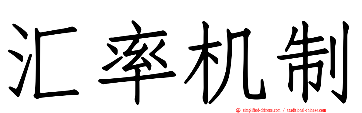 汇率机制