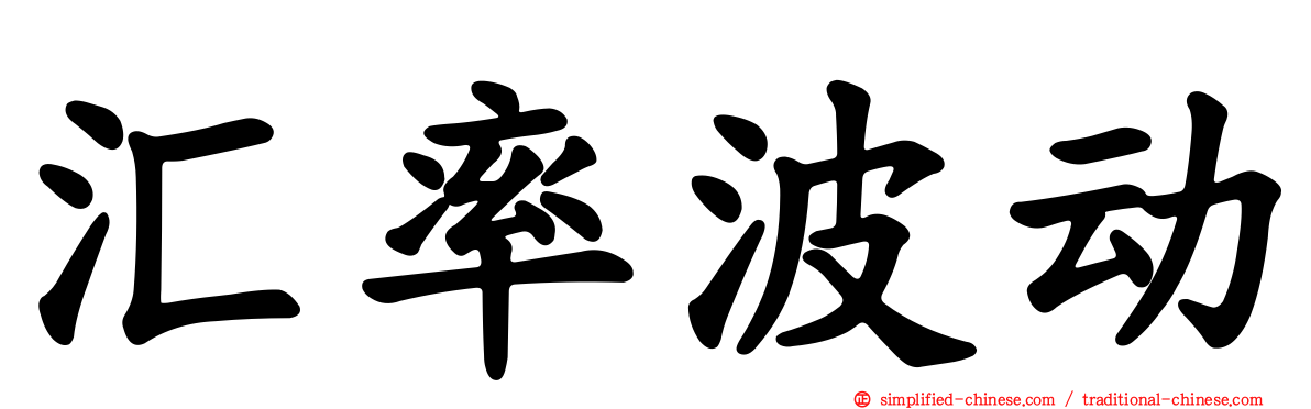 汇率波动