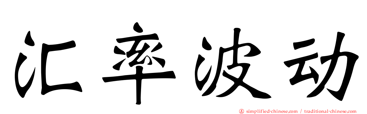 汇率波动