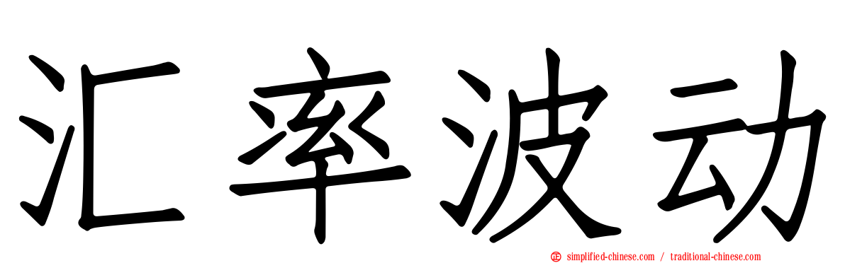 汇率波动