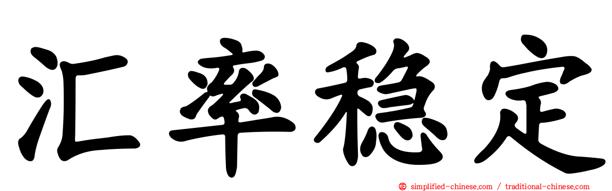 汇率稳定