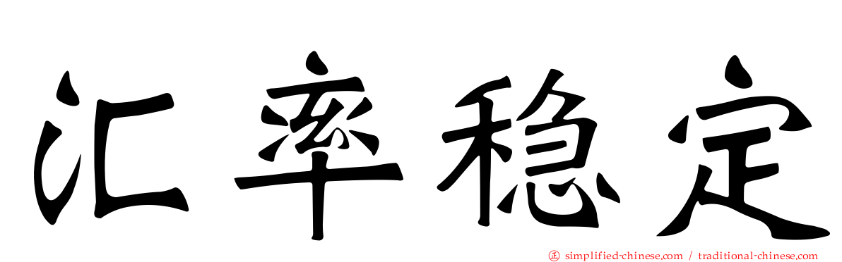 汇率稳定