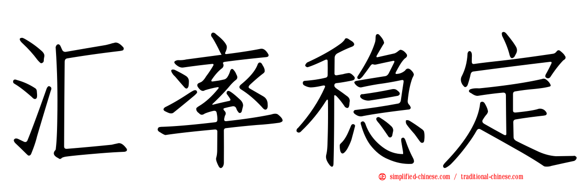 汇率稳定