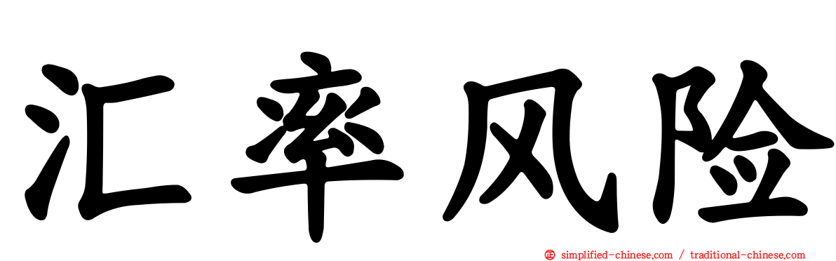 汇率风险