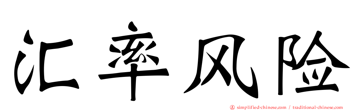 汇率风险