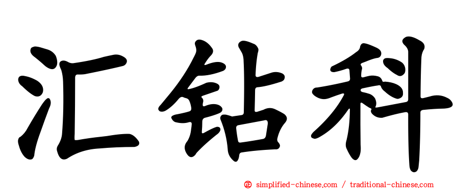 汇钻科