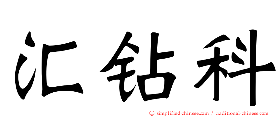 汇钻科