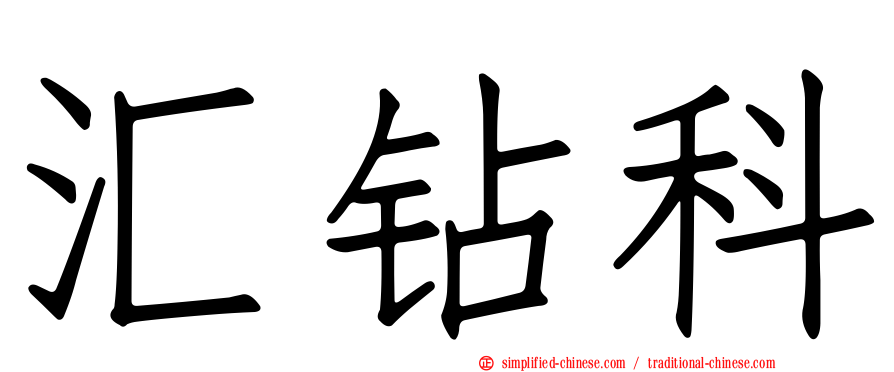 汇钻科
