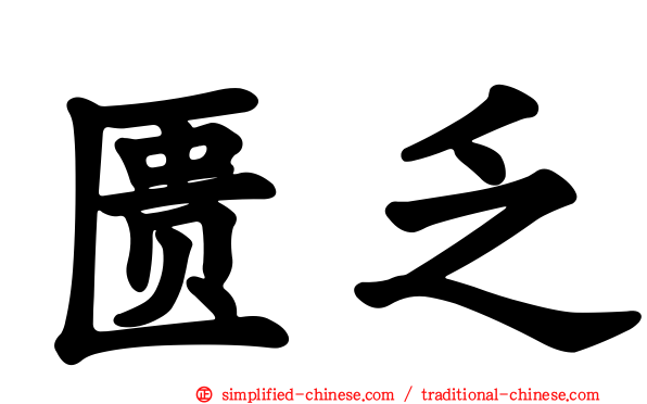 匮乏