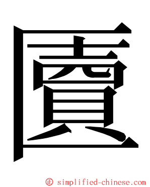 匵 ming font
