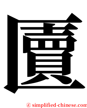 匵 serif font