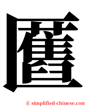 匶 serif font
