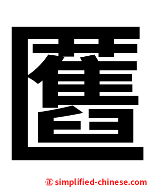 匶