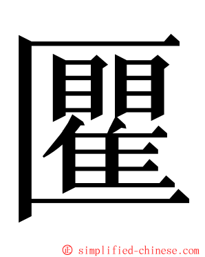 匷 ming font