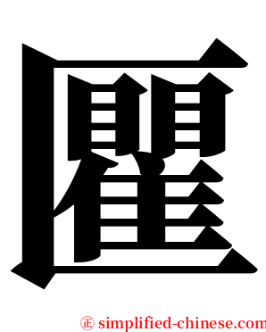 匷 serif font