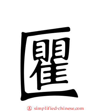 匷