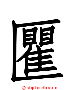 匷