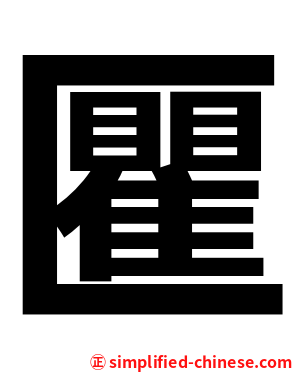 匷