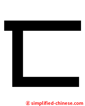 匸