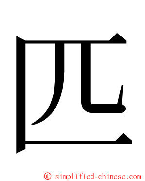 匹 ming font