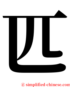 匹 serif font