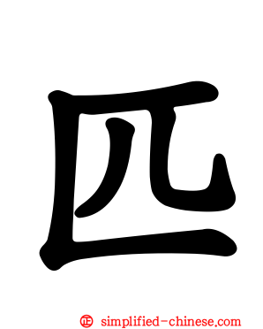 匹