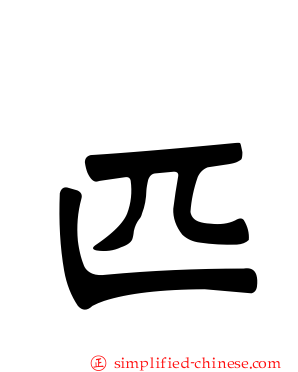 匹