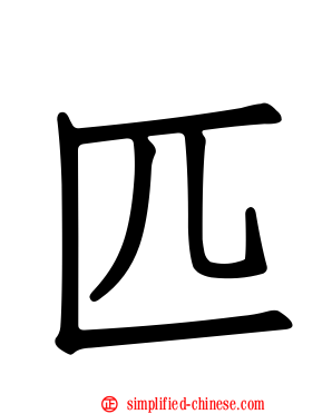 匹