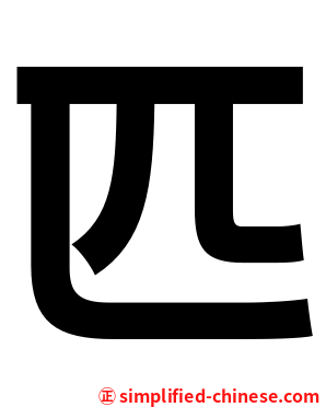 匹