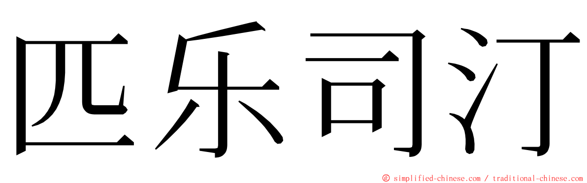 匹乐司汀 ming font