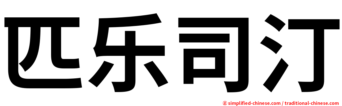 匹乐司汀