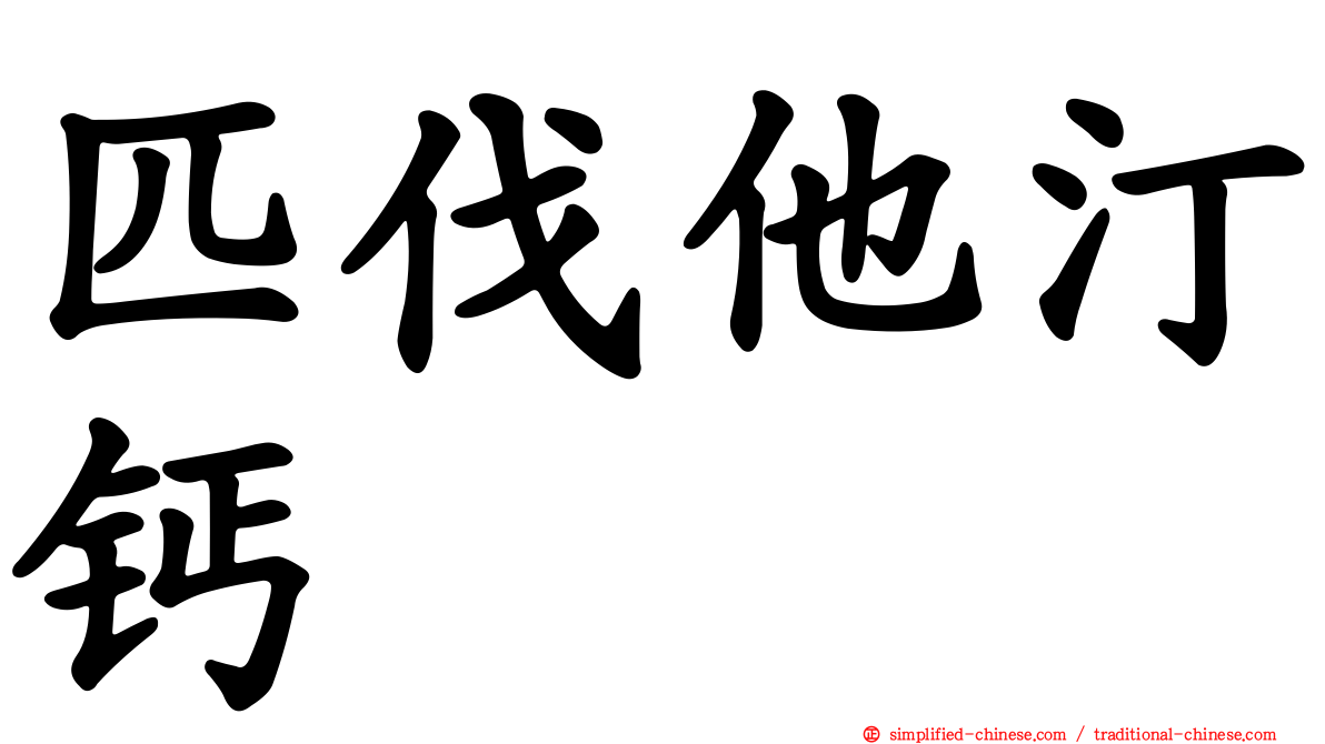 匹伐他汀钙