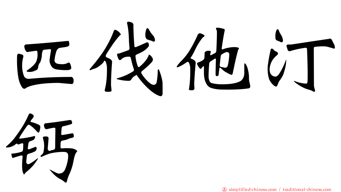 匹伐他汀钙