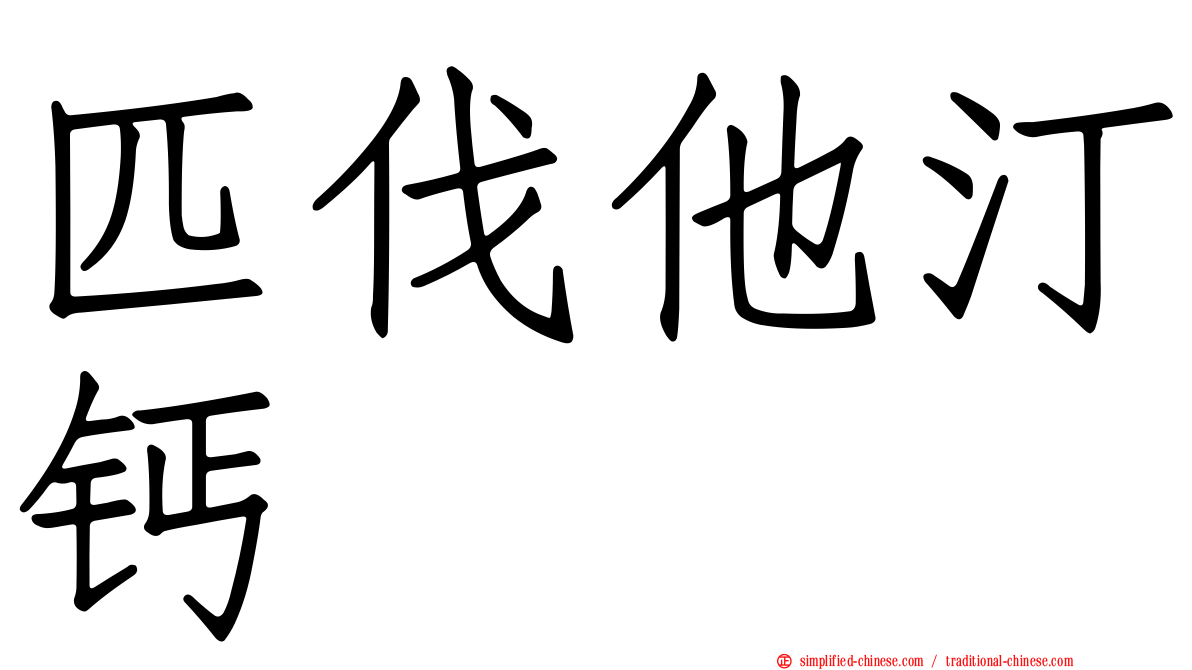 匹伐他汀钙