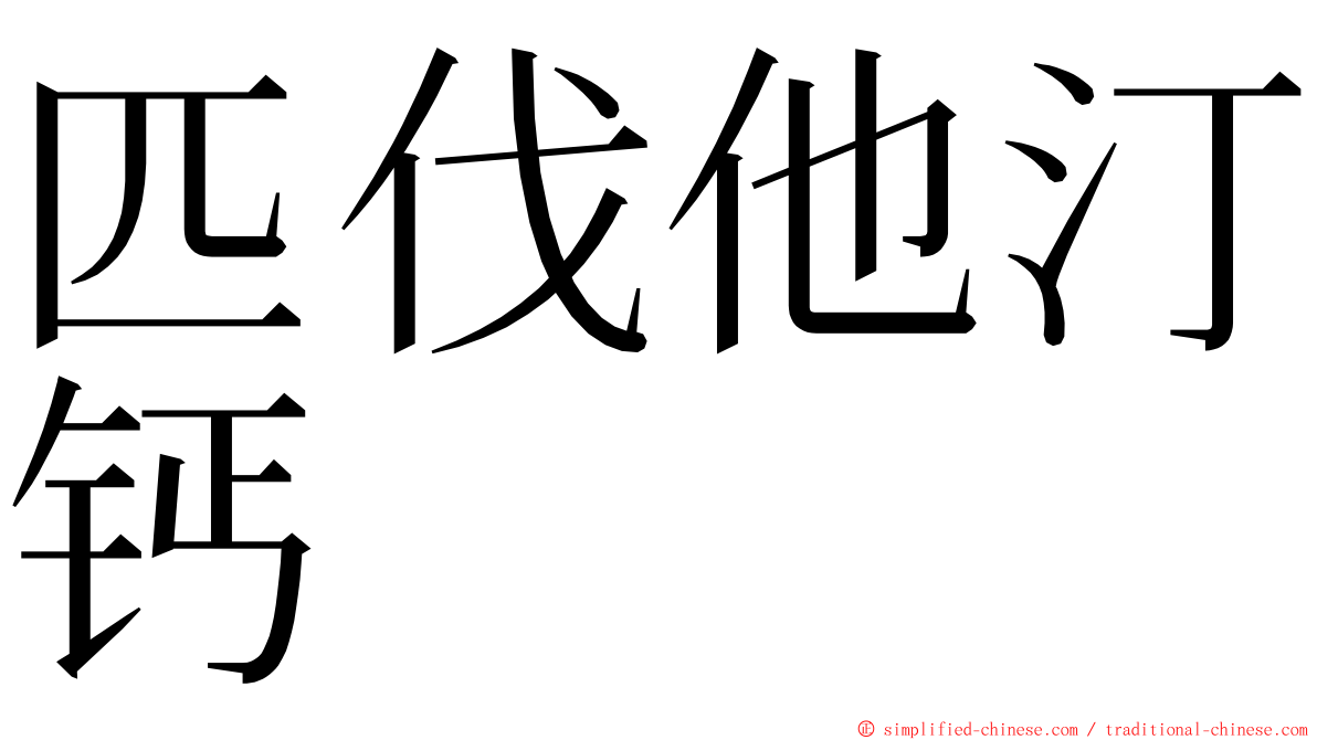 匹伐他汀钙 ming font