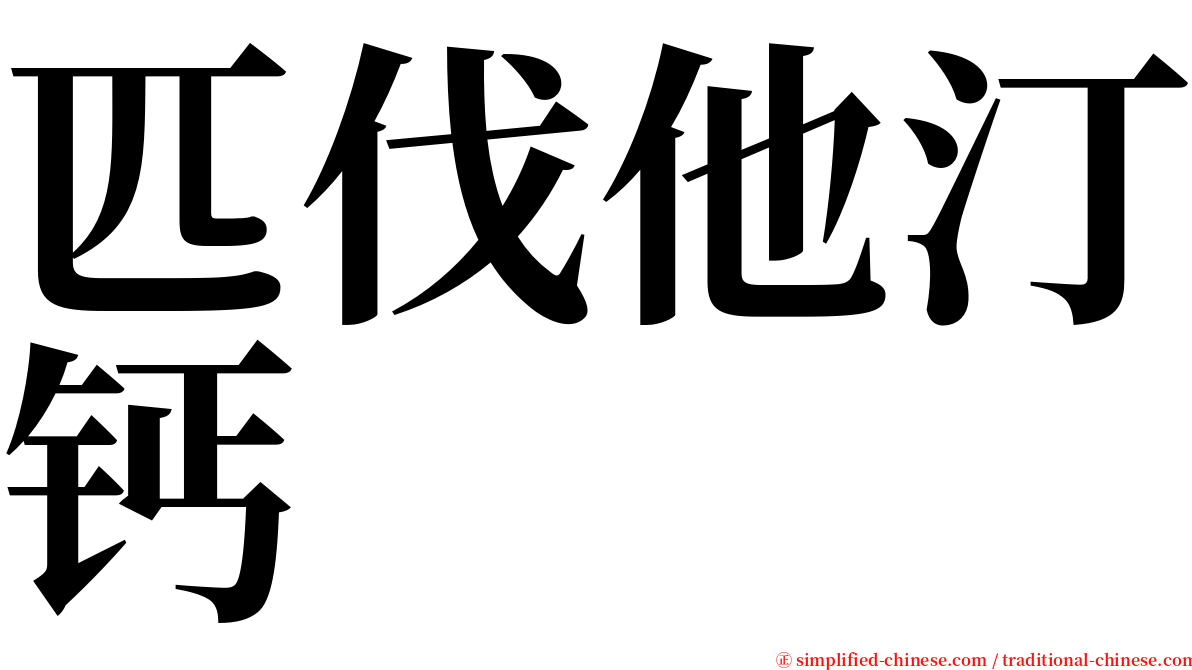 匹伐他汀钙 serif font
