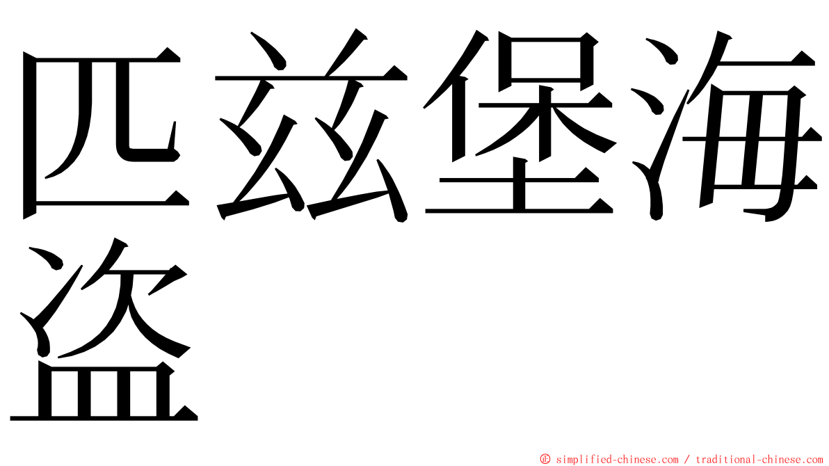 匹兹堡海盗 ming font