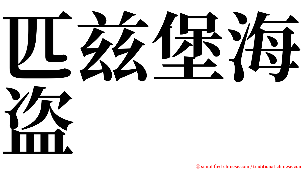 匹兹堡海盗 serif font