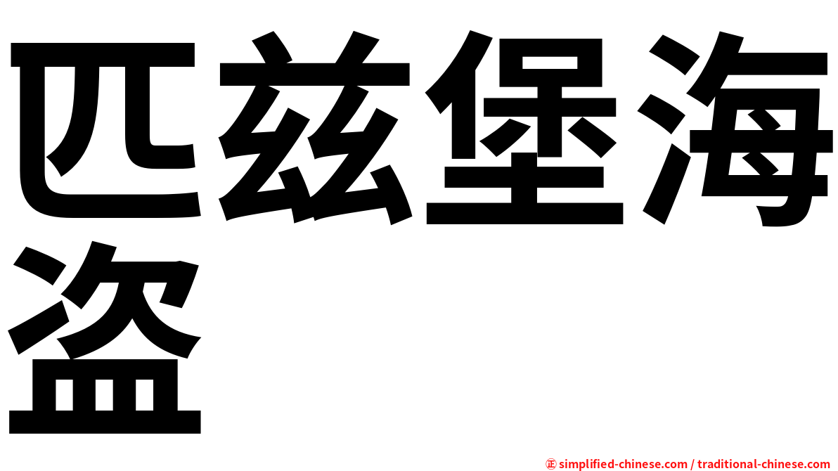 匹兹堡海盗