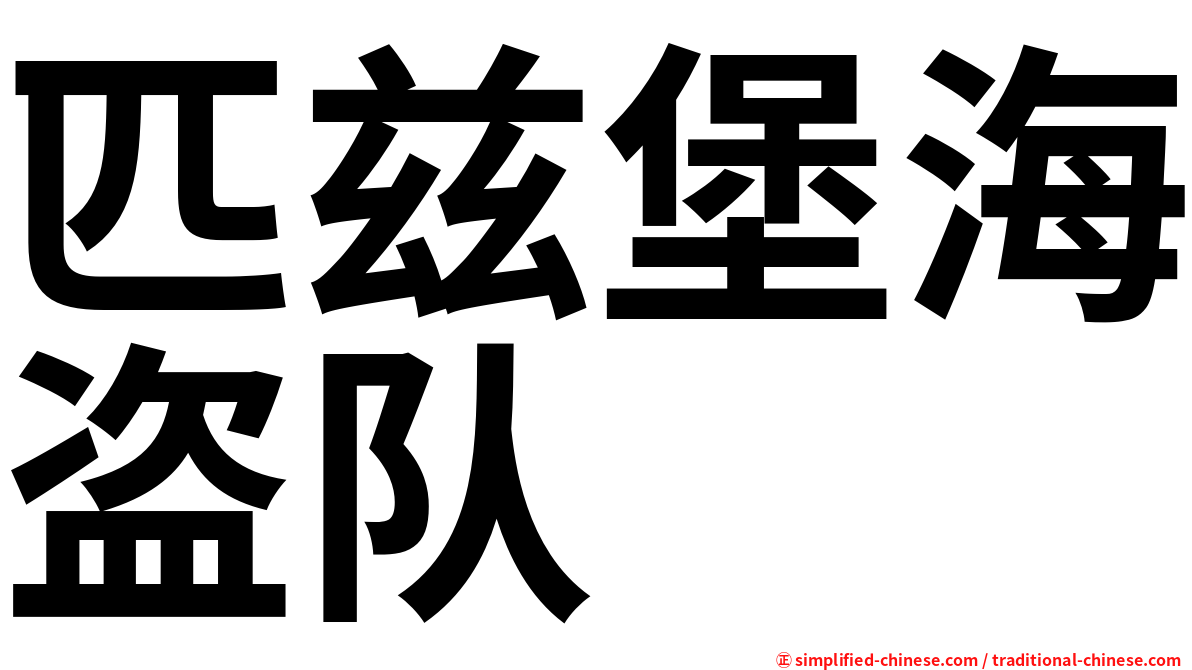 匹兹堡海盗队