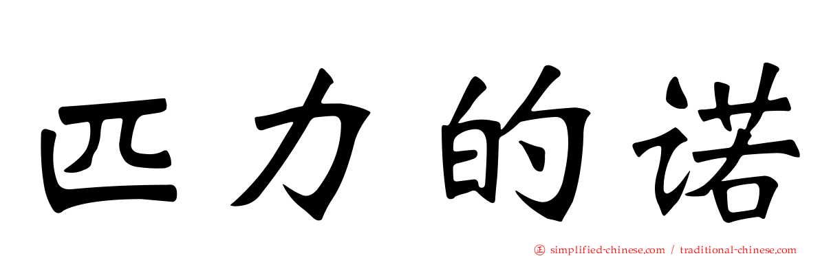 匹力的诺