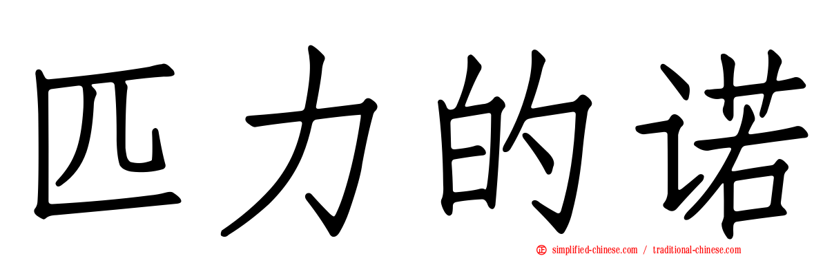 匹力的诺