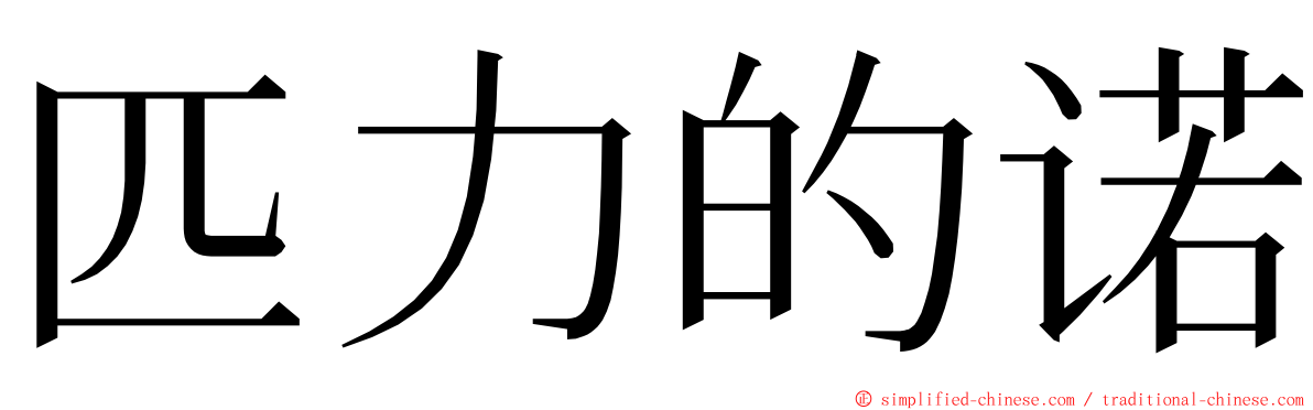 匹力的诺 ming font