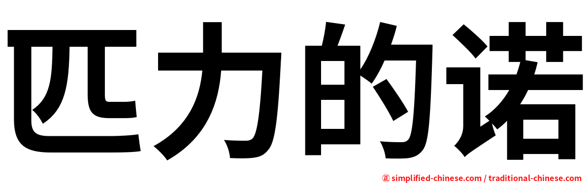 匹力的诺